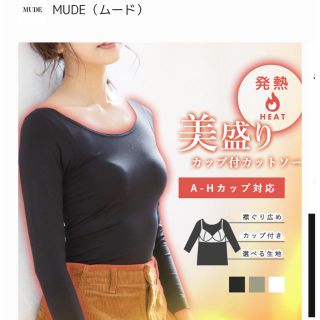 MUDE 美盛り！カップ付きインナー　Mサイズ☆美品(アンダーシャツ/防寒インナー)