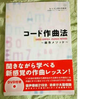 コード作曲法　藤巻メソッド　dvd付(趣味/スポーツ/実用)