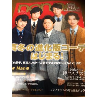 アラシ(嵐)のnonno  2月号 嵐(ファッション)