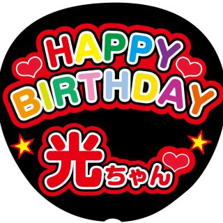 文字シール Happy Birthday 光ちゃん の通販 ラクマ