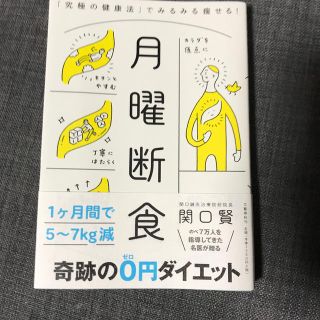 月曜断食 「究極の健康法」でみるみる痩せる！(ファッション/美容)