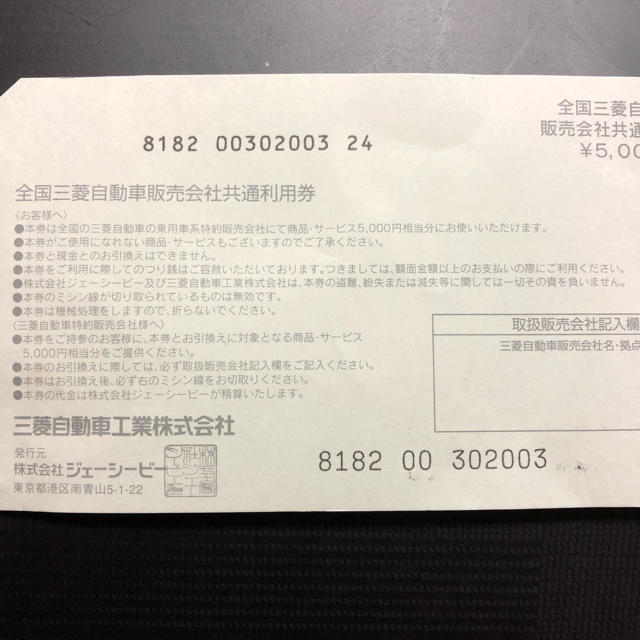 三菱(ミツビシ)の三菱自動車販売会社 共通利用券 チケットの優待券/割引券(その他)の商品写真