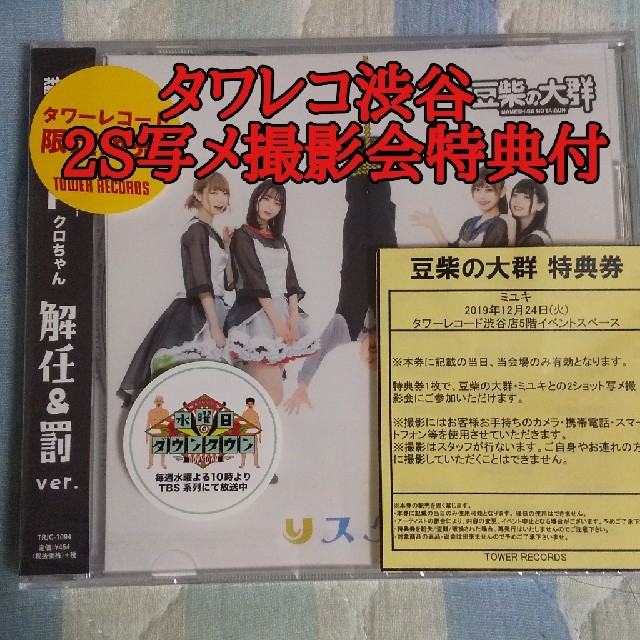 タワレコ 豆 柴 の 大群 豆柴の大群のタワレコイベント時間や日程まとめ！りスタート手売りにメンバーがくる日はいつ？