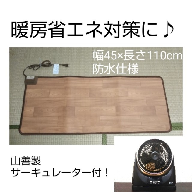 山善(ヤマゼン)の【本日限定タイムセール】防水ホットカーペット&サーキュレーターset インテリア/住まい/日用品のラグ/カーペット/マット(ホットカーペット)の商品写真