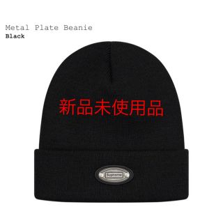 シュプリーム(Supreme)のシュプリーム  Metal Plate Beanie Black 新品未使用品(ニット帽/ビーニー)