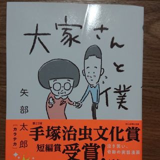 矢部太郎   大家さんと僕(4コマ漫画)