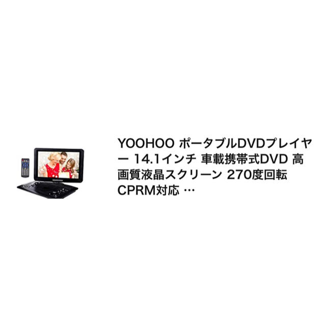 YOOHOO ポータブルDVDプレイヤー 14.1インチの通販 by ながはらまつに