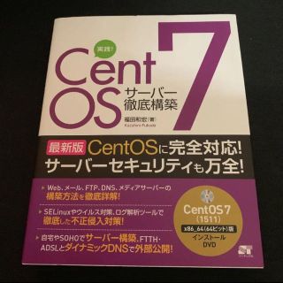 実践!CentOS 7サーバー徹底構築(コンピュータ/IT)