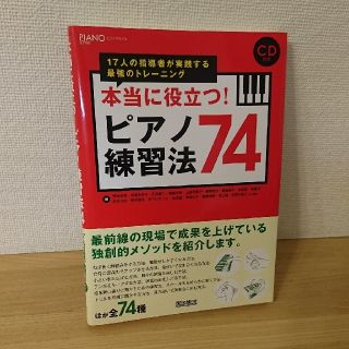 ヤマハ(ヤマハ)のな様専用【新品】本当に役立つ！ピアノ練習法74(趣味/スポーツ/実用)