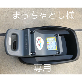 マキシコシ(Maxi-Cosi)のマキシコシ(自動車用チャイルドシート本体)