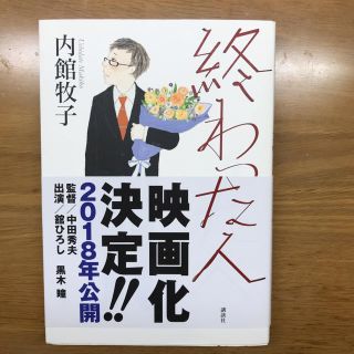 コウダンシャ(講談社)の終わった人(文学/小説)