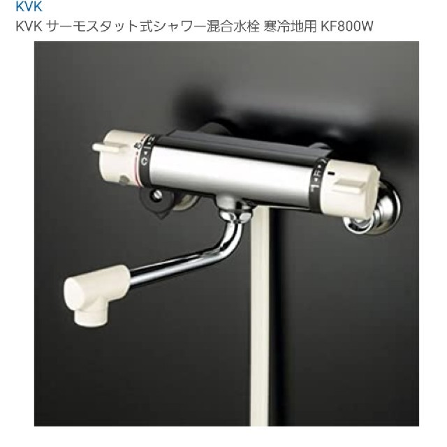 KVK シャワー水栓 KF800W