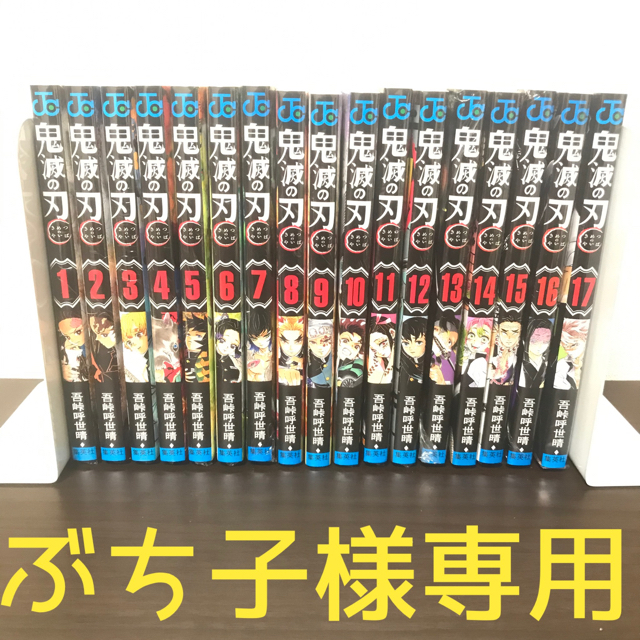 鬼滅の刃　1〜18巻＋おまけ