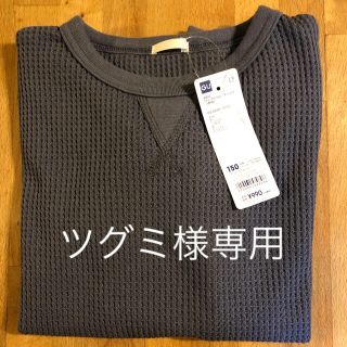 ジーユー(GU)のツグミ様専用です　　新品　GU KIDS ワッフルクルーネックT 150(Tシャツ/カットソー)