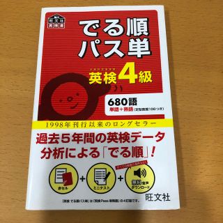 でる順パス単英検４級 文部科学省後援(資格/検定)