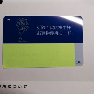 キンテツヒャッカテン(近鉄百貨店)の【近鉄百貨店】株主様お買物優待カード 10％割引券1枚 (ショッピング)