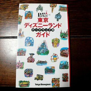 ディズニー(Disney)の東京ディズニーランドガイド(地図/旅行ガイド)