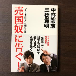 売国奴に告ぐ！ いま日本に迫る危機の正体(文学/小説)