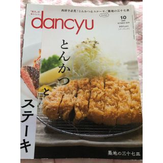 dancyu 2018年 10月号 雑誌(料理/グルメ)