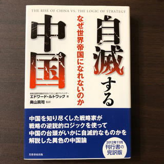 自滅する中国 なぜ世界帝国になれないのか 改訂(ビジネス/経済)