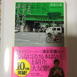 サンマークシュッパン(サンマーク出版)のアザレ様専用 「また、必ず会おう」と誰もが言った。 偶然出会った、たくさんの必然(文学/小説)