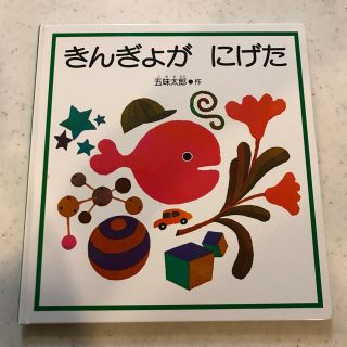 きんぎょがにげた(絵本/児童書)