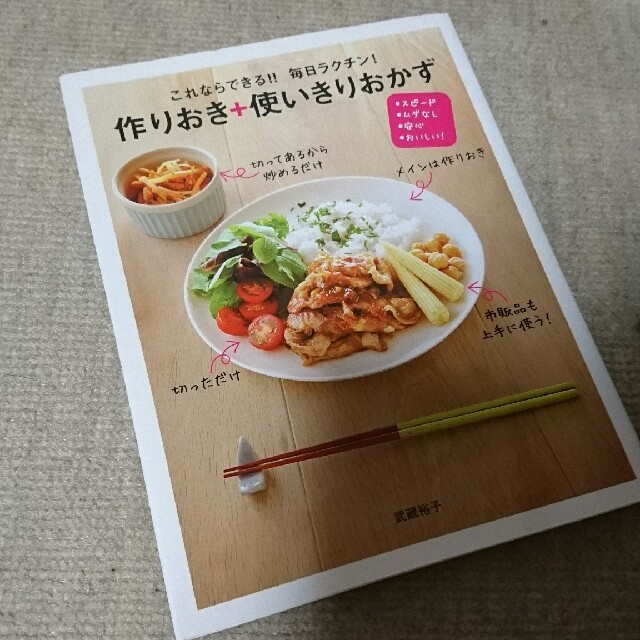 これならできる！！毎日ラクチン！作りおき＋使いきりおかず スピ－ド・ムダなし・安 エンタメ/ホビーの本(料理/グルメ)の商品写真