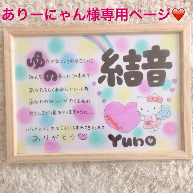 お名前ポエム⭐︎世界にひとつ❤️ その他のその他(オーダーメイド)の商品写真