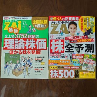 ダイヤモンドシャ(ダイヤモンド社)のダイヤモンド ZAi (ザイ) 2020年 02月号(ビジネス/経済/投資)