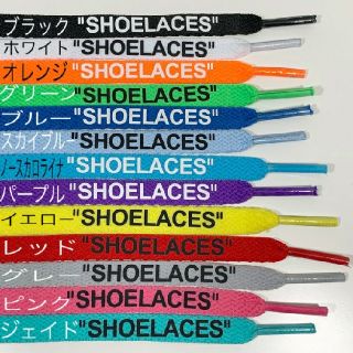 13色⭐高品質⭐平紐⭐２本セットSHOELACESカスタムシューレースflat(スニーカー)