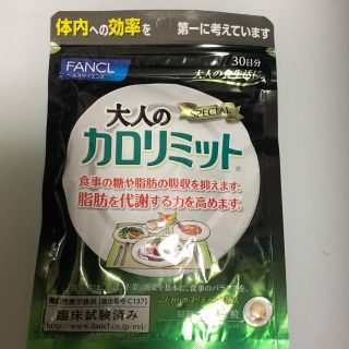 ファンケル(FANCL)のFANCL 大人のカロリミット(ダイエット食品)