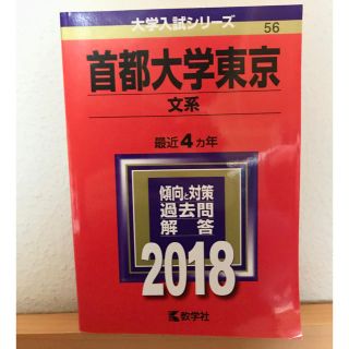 キョウガクシャ(教学社)の【割引中】赤本 (東京都立大学)首都大学東京（文系） ２０１８(語学/参考書)