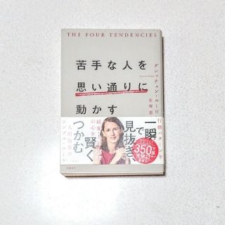 ニッケイビーピー(日経BP)の苦手な人を思い通りに動かす(ビジネス/経済)