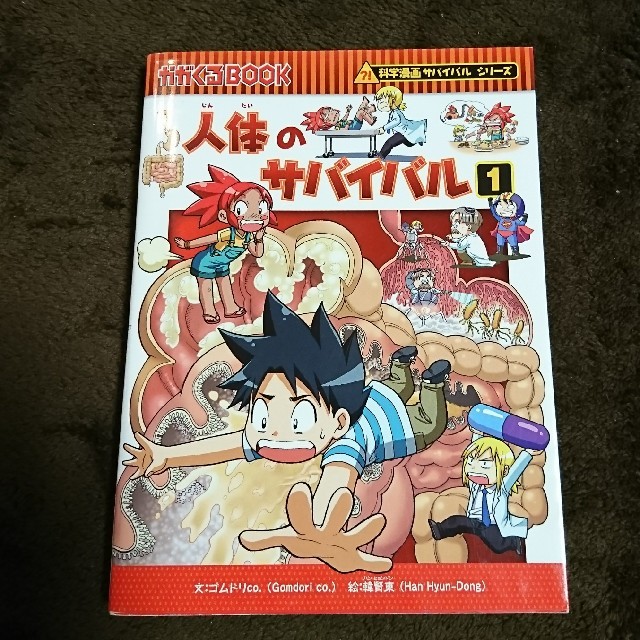 人体のサバイバル 生き残り作戦 １ エンタメ/ホビーの本(絵本/児童書)の商品写真