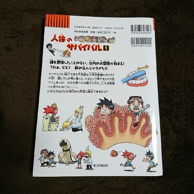 人体のサバイバル 生き残り作戦 １ エンタメ/ホビーの本(絵本/児童書)の商品写真