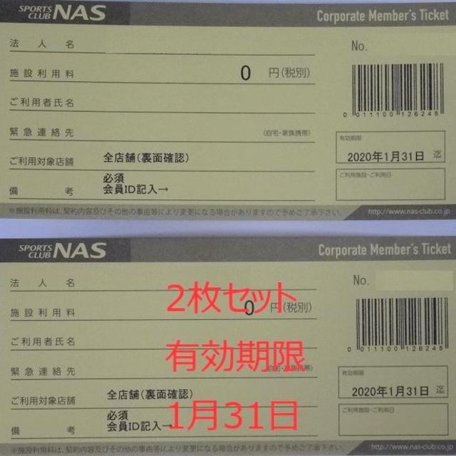 スポーツクラブNAS 施設利用券 ２枚セット チケットの施設利用券(フィットネスクラブ)の商品写真