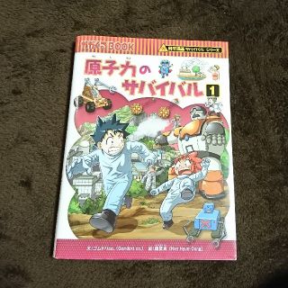 原子力のサバイバル 生き残り作戦 １(絵本/児童書)