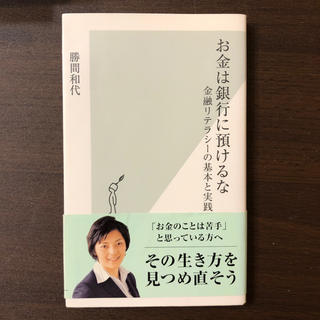 お金は銀行に預けるな 金融リテラシ－の基本と実践(文学/小説)