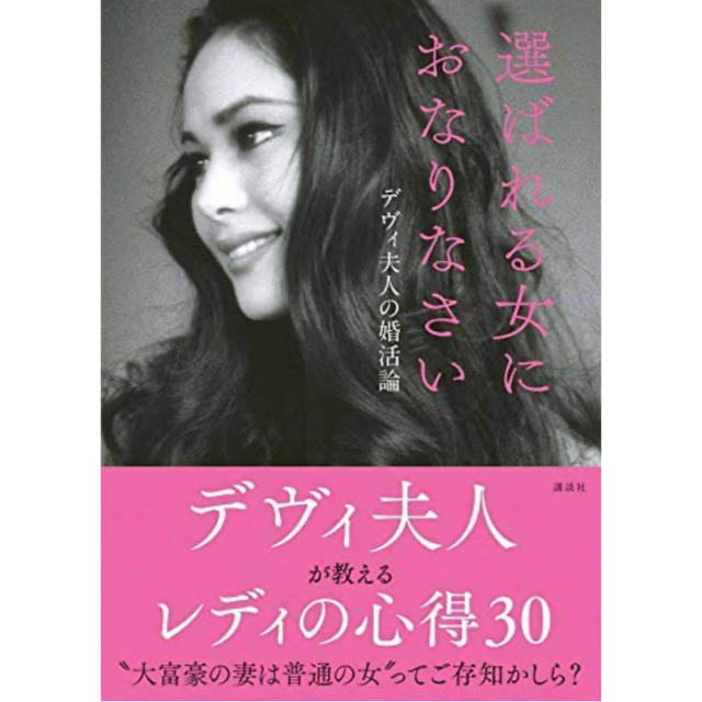 講談社(コウダンシャ)の選ばれる女におなりなさい　本 エンタメ/ホビーの本(ノンフィクション/教養)の商品写真