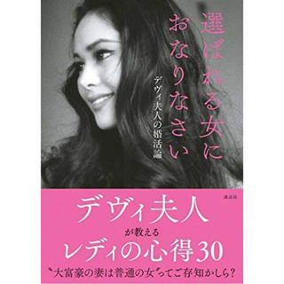 コウダンシャ(講談社)の選ばれる女におなりなさい　本(ノンフィクション/教養)