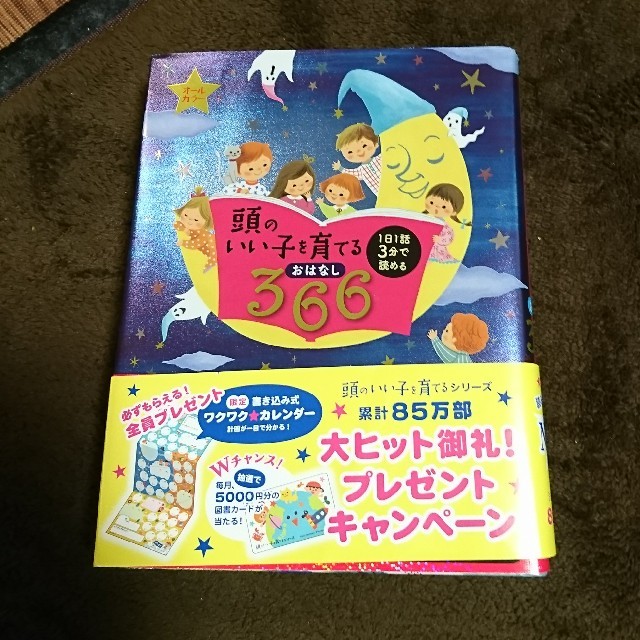 Kaocan様専用 頭のいい子を育てるおはなし３６６ エンタメ/ホビーの本(絵本/児童書)の商品写真