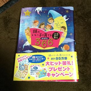 Kaocan様専用 頭のいい子を育てるおはなし３６６(絵本/児童書)