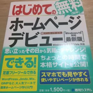 はじめての無料ホームページデビュー Windows 10対応 最新版(コンピュータ/IT)