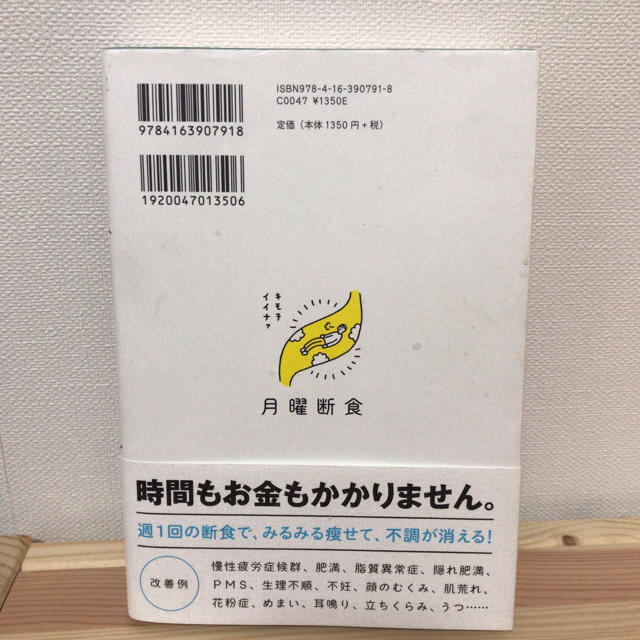 文藝春秋(ブンゲイシュンジュウ)の月曜断食 「究極の健康法」でみるみる痩せる！ エンタメ/ホビーの本(ファッション/美容)の商品写真