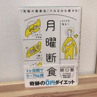 ブンゲイシュンジュウ(文藝春秋)の月曜断食 「究極の健康法」でみるみる痩せる！(ファッション/美容)