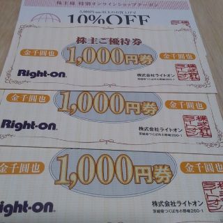 ライトオン(Right-on)のRight-on　ライトオン　株主優待券　3000円分(ショッピング)