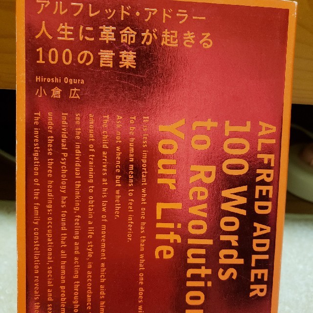 アラフレッドアドラー人生に革命が起きる100の言葉 エンタメ/ホビーの本(人文/社会)の商品写真