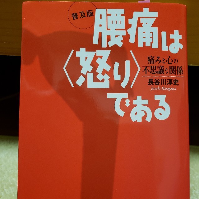 腰痛は怒りである エンタメ/ホビーの本(文学/小説)の商品写真