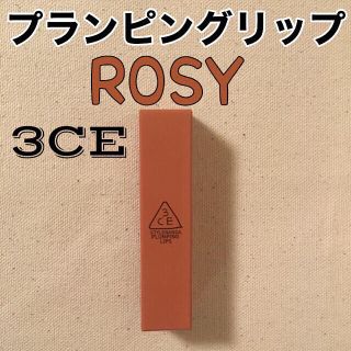 スリーシーイー(3ce)の3CE プランピングリップ ROSY ロージー(リップケア/リップクリーム)