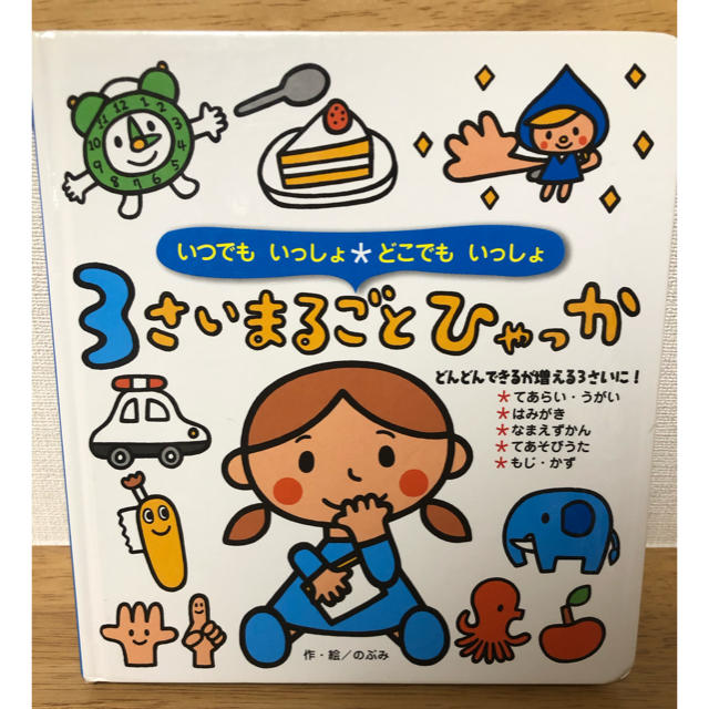 知育絵本　３さいまるごとひゃっか　ひかりのくに エンタメ/ホビーの本(絵本/児童書)の商品写真